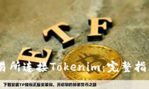 如何在ZB交易所连接Tokenim:完整指南与实用技巧