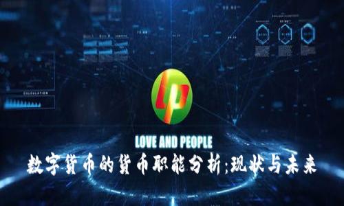 数字货币的货币职能分析:现状与未来