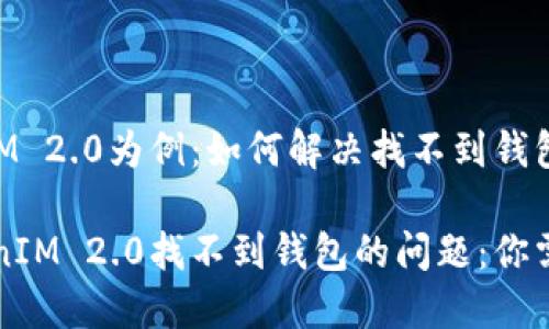 以TokenIM 2.0为例:如何解决找不到钱包的问题
解决TokenIM 2.0找不到钱包的问题:你需要知道的