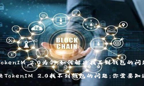 以TokenIM 2.0为例:如何解决找不到钱包的问题
解决TokenIM 2.0找不到钱包的问题:你需要知道的
