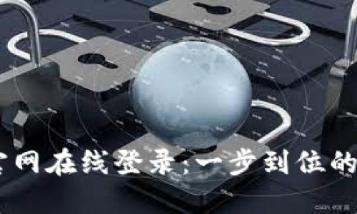 : Tokenim 2.0 官网在线登录:一步到位的数字资产管理体验