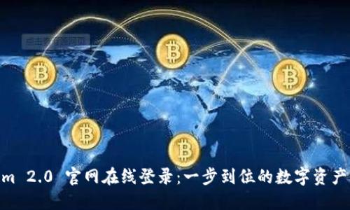 : Tokenim 2.0 官网在线登录:一步到位的数字资产管理体验