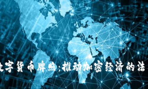智利数字货币牌照:推动加密经济的法律框架