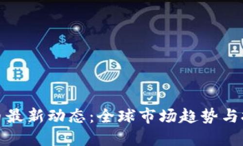 数字货币最新动态:全球市场趋势与技术革新