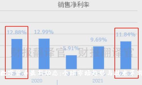 数字货币最新动态:全球市场趋势与技术革新