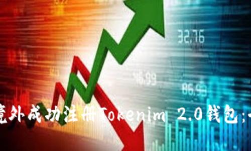 如何在境外成功注册Tokenim 2.0钱包:全面指南