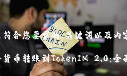 以下是符合您要求的、关键词以及内容结构:
如何将货币转账到TokenIM 2.0:全面指南