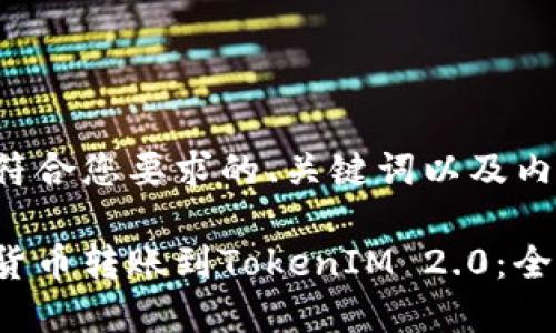 以下是符合您要求的、关键词以及内容结构:
如何将货币转账到TokenIM 2.0:全面指南