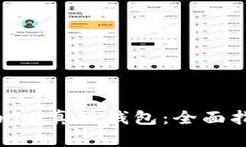 如何分辨Tokenim真假钱包:全面指南与实用技巧
