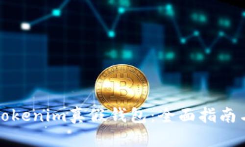 如何分辨Tokenim真假钱包:全面指南与实用技巧