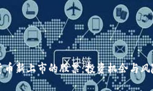 数字货币新上市的股票:投资机会与风险分析