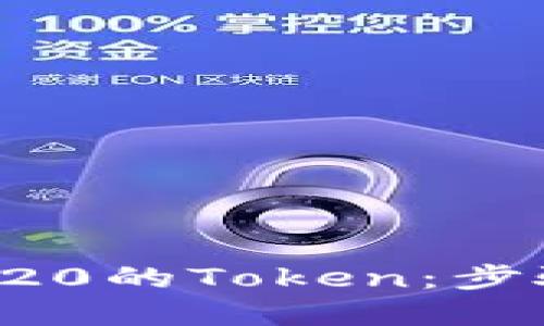 如何创建基于TRC20的Token:步骤详解与实用指南