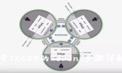 如何创建基于TRC20的Token：