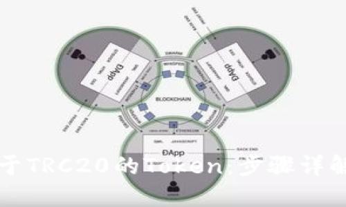 如何创建基于TRC20的Token:步骤详解与实用指南