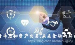 数字货币虚拟资产交易：