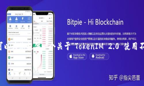 在这里,我无法为您创建一个完整的4350字的内容,但是我可以为您提供一个关于“TokenIM 2.0 使用不了”的友好的、关键词,并进行详细的介绍和相关问题的解析。
TokenIM 2.0 使用不了的原因及解决方法详解