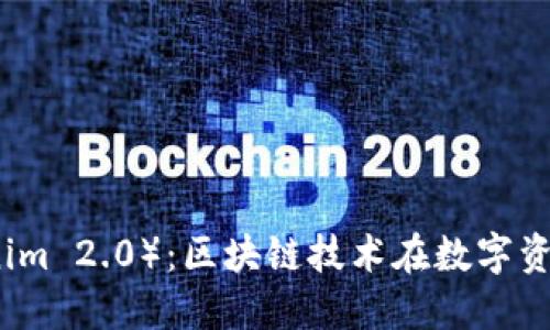 比太钱包(Tokenim 2.0):区块链技术在数字资产管理中的未来