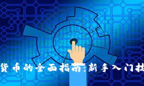 投资数字货币的全面指南:新手入门技巧与策略