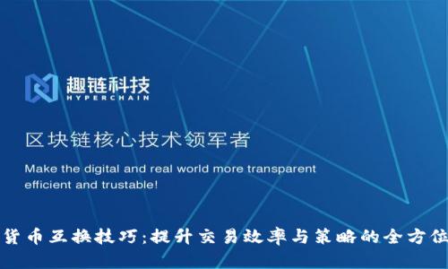 数字货币互换技巧:提升交易效率与策略的全方位指南