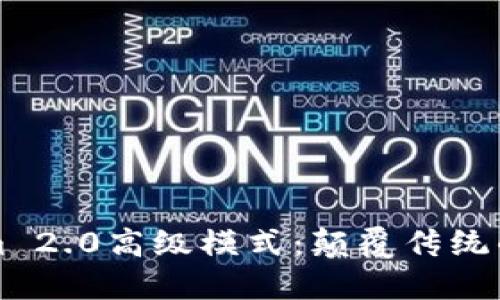 深入探讨Tokenim 2.0高级模式:颠覆传统的区块链解决方案