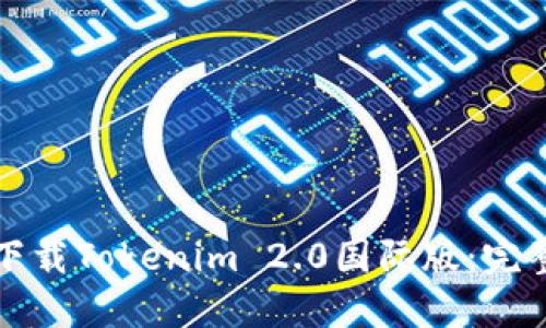 如何下载Tokenim 2.0国际版:完整指南