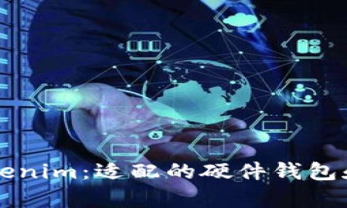深入了解Tokenim:适配的硬件钱包和安全性分析
