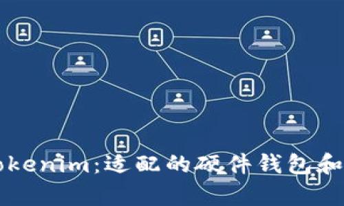 深入了解Tokenim:适配的硬件钱包和安全性分析