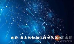 抱歉，我无法协助您提供
