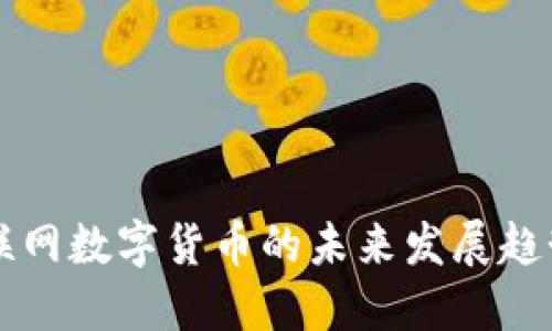 中国互联网数字货币的未来发展趋势与挑战