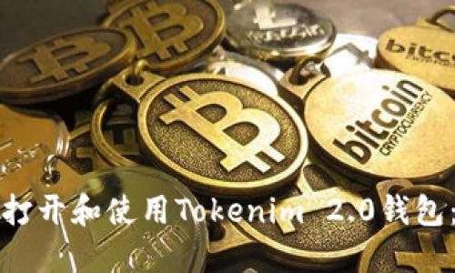 如何成功打开和使用Tokenim 2.0钱包:全面指南