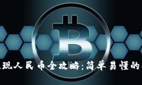 TP钱包提现人民币全攻略:简单易懂的操作步骤