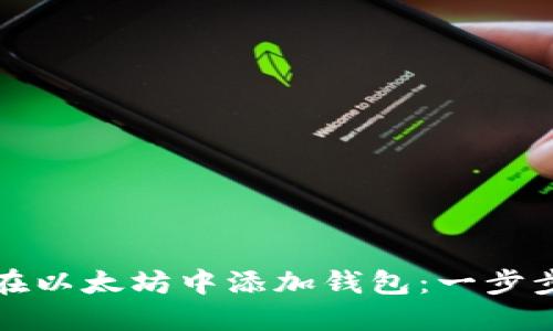 如何在以太坊中添加钱包:一步步指南