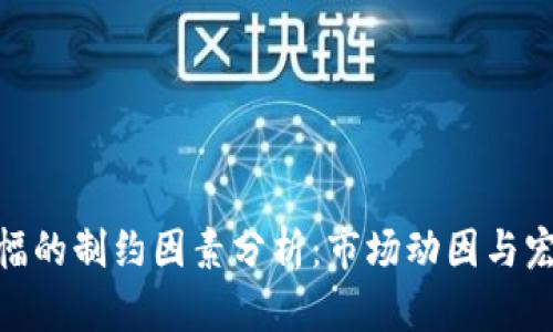 数字货币涨幅的制约因素分析:市场动因与宏观经济影响