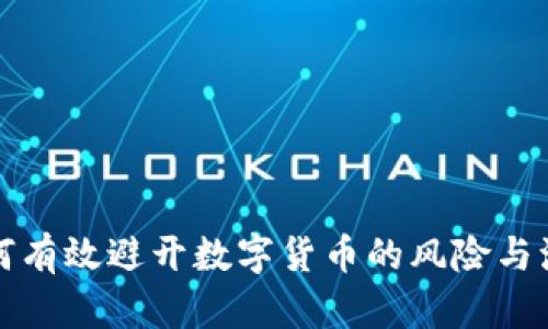如何有效避开数字货币的风险与波动