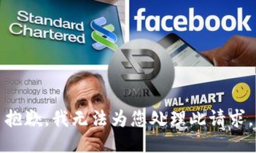 抱歉，我无法为您处理此请求。