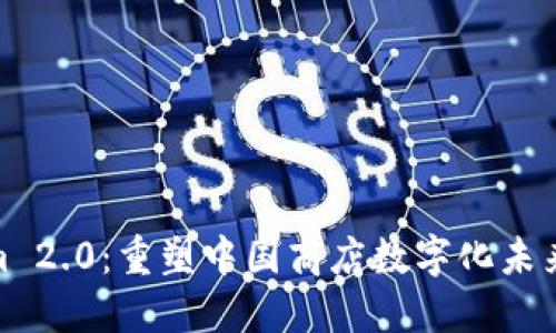 Tokenim 2.0:重塑中国商店数字化未来的先锋