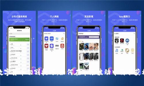 数字货币切割技巧:如何在市场波动中精准获利
