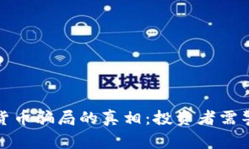 揭开hotFox数字货币骗局的真相:投资者需警惕的陷阱与风险