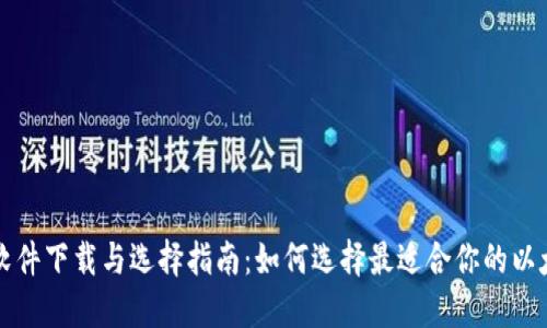 以太坊钱包软件下载与选择指南:如何选择最适合你的以太坊钱包软件
