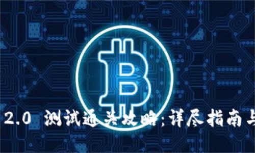 TokenIM 2.0 测试通关攻略：详尽指南与心得分享