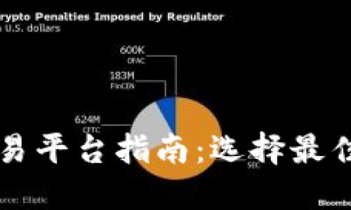 新加坡数字货币交易平台指南:选择最佳平台助您投资成功