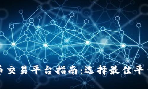 新加坡数字货币交易平台指南:选择最佳平台助您投资成功
