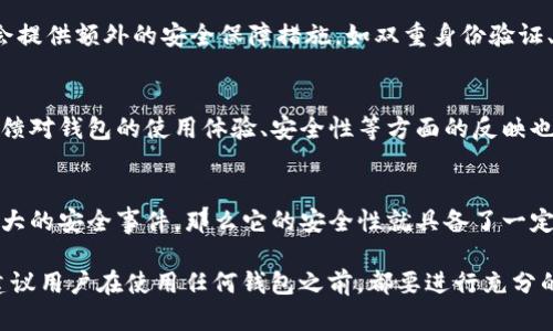 要判断“Tokenim”是否是官方钱包，我们需要考虑几个关键因素，包括其来源、功能、用户反馈以及安全性。下面将详细介绍这些方面，帮助您了解Tokenim的钱包性质。

Tokenim钱包的来源
Tokenim是专注于数字货币存储和管理的电子钱包。要了解它是否是官方钱包，首先需要确认其开发者和项目背景。通常，官方钱包是由区块链项目的创始团队直接开发和维护，这意味着它们会在官方网站上明确列出钱包的下载链接和各种信息。如果Tokenim的官方网站明确指出它是某个特定项目的官方钱包，并提供安全的下载信息，那么它就可以被视作官方钱包。

Tokenim的钱包功能
一个钱包的功能也是判断其是否为官方的重要标准之一。官方钱包通常具有较全面的功能，包括但不限于数字货币的存储、转账、交易记录查看等。同时，官方钱包往往会提供额外的安全保障措施，如双重身份验证、加密技术等，以保护用户的资产。如果Tokenim提供的功能与某个特定区块链项目的需求高度契合，并且得到了社区的广泛认可和推荐，那么它更可能被视为官方钱包。

用户反馈与社区支持
社区支持是判断钱包是否为官方的重要参考。如果Tokenim得到了某个项目社区的积极反馈，被广泛推荐和使用，说明其在用户之间的信誉较高。同时，用户的评价和反馈对钱包的使用体验、安全性等方面的反映也至关重要。如果大多数用户对Tokenim的使用体验良好，并且没有频繁出现安全问题，那么可以认为Tokenim是一个相对可靠的选择。

安全性分析
最后，钱包的安全性尤为重要。官方钱包通常会进行严格的安全审计，并定期更新以修复安全漏洞。如果Tokenim提供详细的安全措施说明，并且在历史上没有发生过重大的安全事件，那么它的安全性就具备了一定的保障。另外，查阅相关的安全报告和用户反馈，也有助于了解其安全性水平。

通过对这些因素的充分分析，我们可以对“Tokenim是官方钱包吗”这一问题得出初步结论。不过具体是否为官方钱包，还需参考Tokenim的官方网站以及社区的反馈。建议用户在使用任何钱包之前，都要进行充分的研究和验证，确保自己的资产安全。
