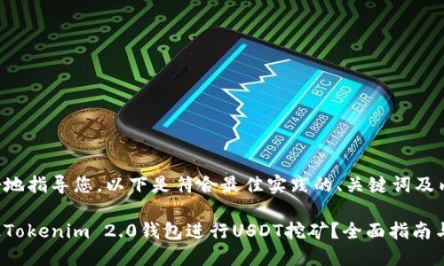 为了更好地指导您,以下是符合最佳实践的、关键词及内容框架。
如何通过Tokenim 2.0钱包进行USDT挖矿?全面指南与技巧