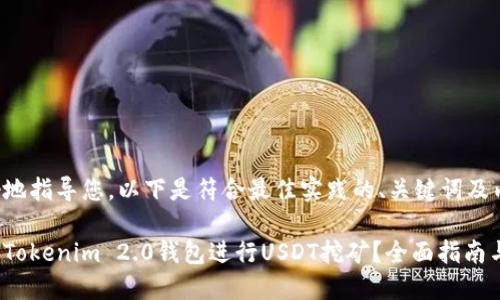 为了更好地指导您,以下是符合最佳实践的、关键词及内容框架。
如何通过Tokenim 2.0钱包进行USDT挖矿?全面指南与技巧