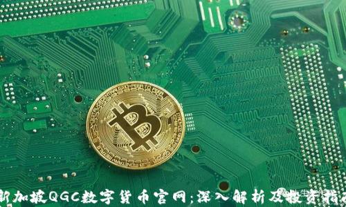 新加坡QGC数字货币官网:深入解析及投资指南