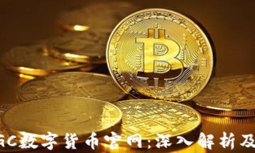 新加坡QGC数字货币官网:深入解析及投资指南
