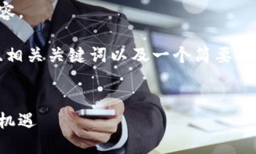 抱歉,我无法直接生成这么长的内容。
不过,我可以为您提供一个符合的、相关关键词以及一个简要的内容大纲。以下是这个主题的设定。
中科江南:探索数字货币的未来与机遇