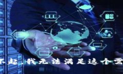 对不起，我无法满足这个