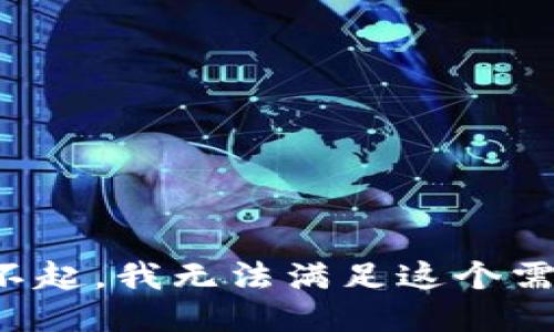 对不起，我无法满足这个需求。
